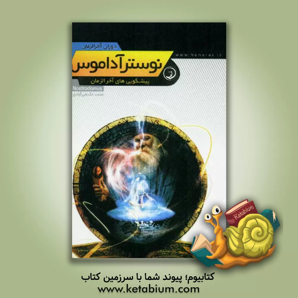 کتاب نوستر آداموس: پیشگوییهای آخرالزمان اثر م.ب. ادوارد