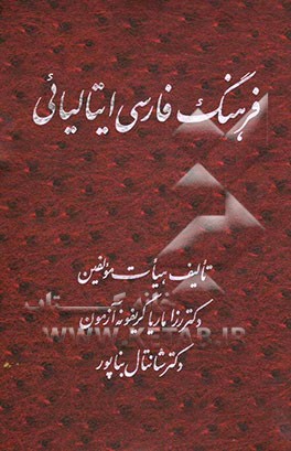 کتاب فرهنگ فارسی ایتالیایی اثر رزاماریا‌(گریفونه) آزمون