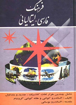 کتاب فرهنگ فارسی ایتالیایی = Dizionario Persiano Italiano اثر الساندرو کولتی