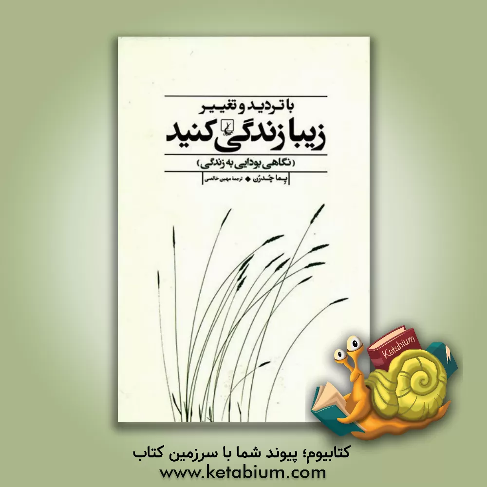 کتاب با تردید و تغییر زیبا زندگی کنید (نگاهی بودایی به زندگی) اثر پما چودرون