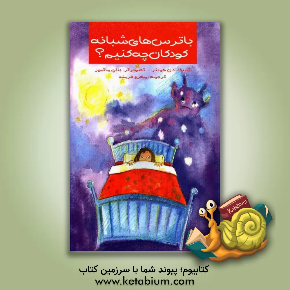 کتاب با ترس های شبانه کودکان چه کنیم؟ اثر دان هیبنر