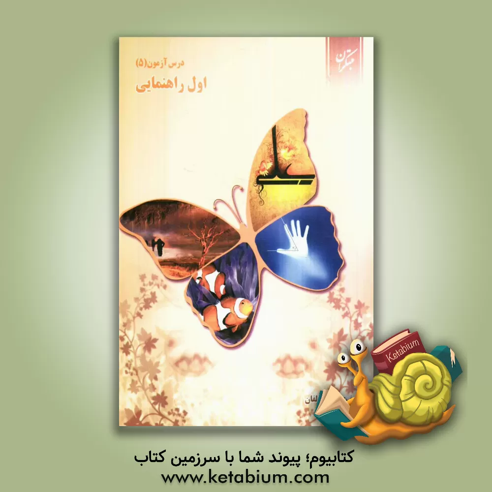 کتاب درس آزمون (5) اول راهنمایی اثر محمود لطفی