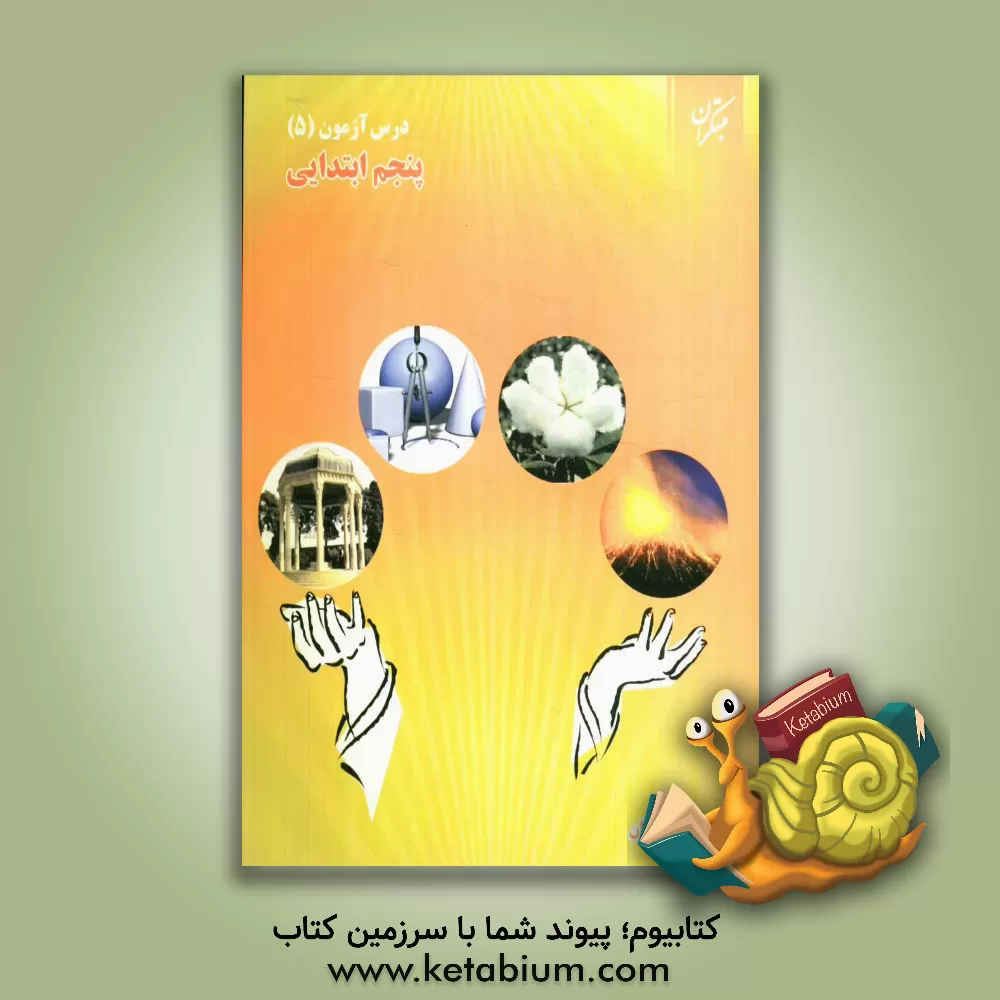 کتاب درس آزمون (5) پنجم ابتدایی اثر اعظم محمدی