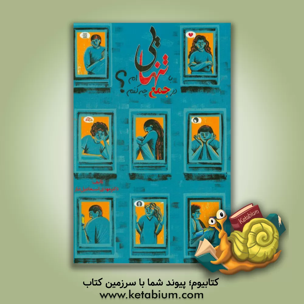 کتاب با تنهایی ام در جمع چه کنم؟ اثر مهدی اسماعیل‌تبار