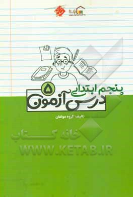 کتاب درس آزمون (5) پنجم ابتدایی اثر مهدیه جعفری