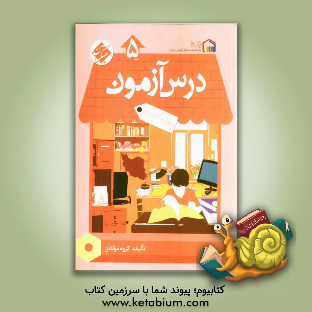 کتاب درس آزمون (5) چهارم ابتدایی اثر مژگان دادور