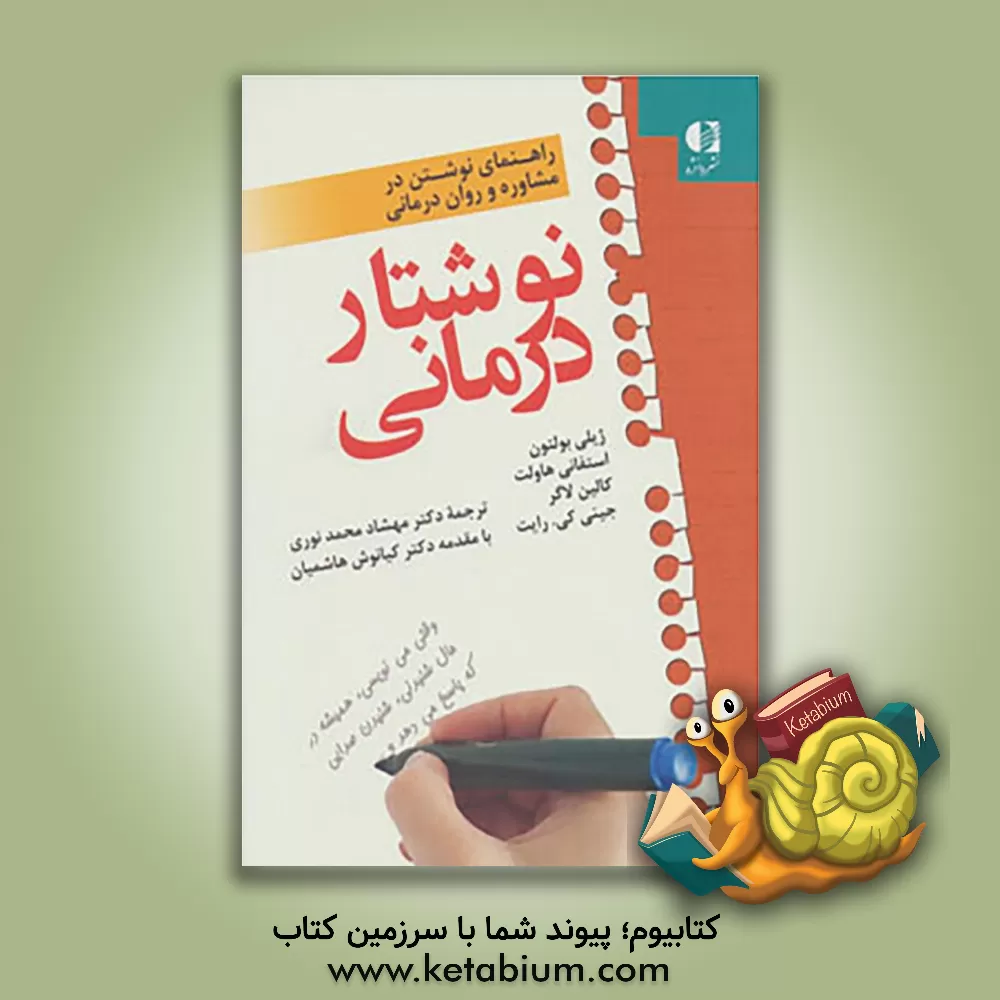کتاب نوشتار درمانی: کتاب راهنمای نوشتن در مشاوره و روان درمانی اثر ژیلی بولتون