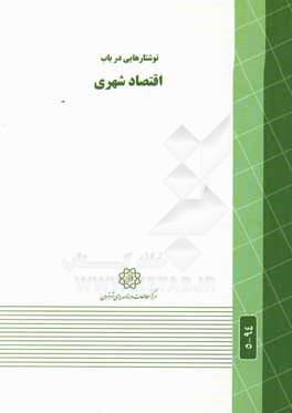 کتاب نوشتارهایی در باب اقتصاد شهری اثر مرکز مطالعات و برنامه‌ریزی شهر تهران