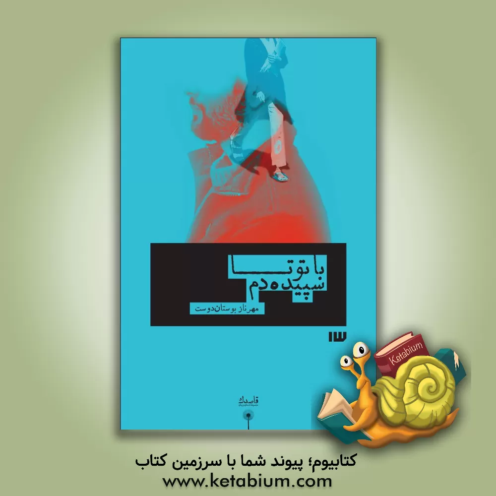 کتاب با تو تا سپیده دم اثر مهرناز بوستان‌دوست