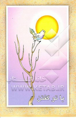 کتاب با تو گفتن "مجموعه مقالات" اثر جمعی از نویسندگان