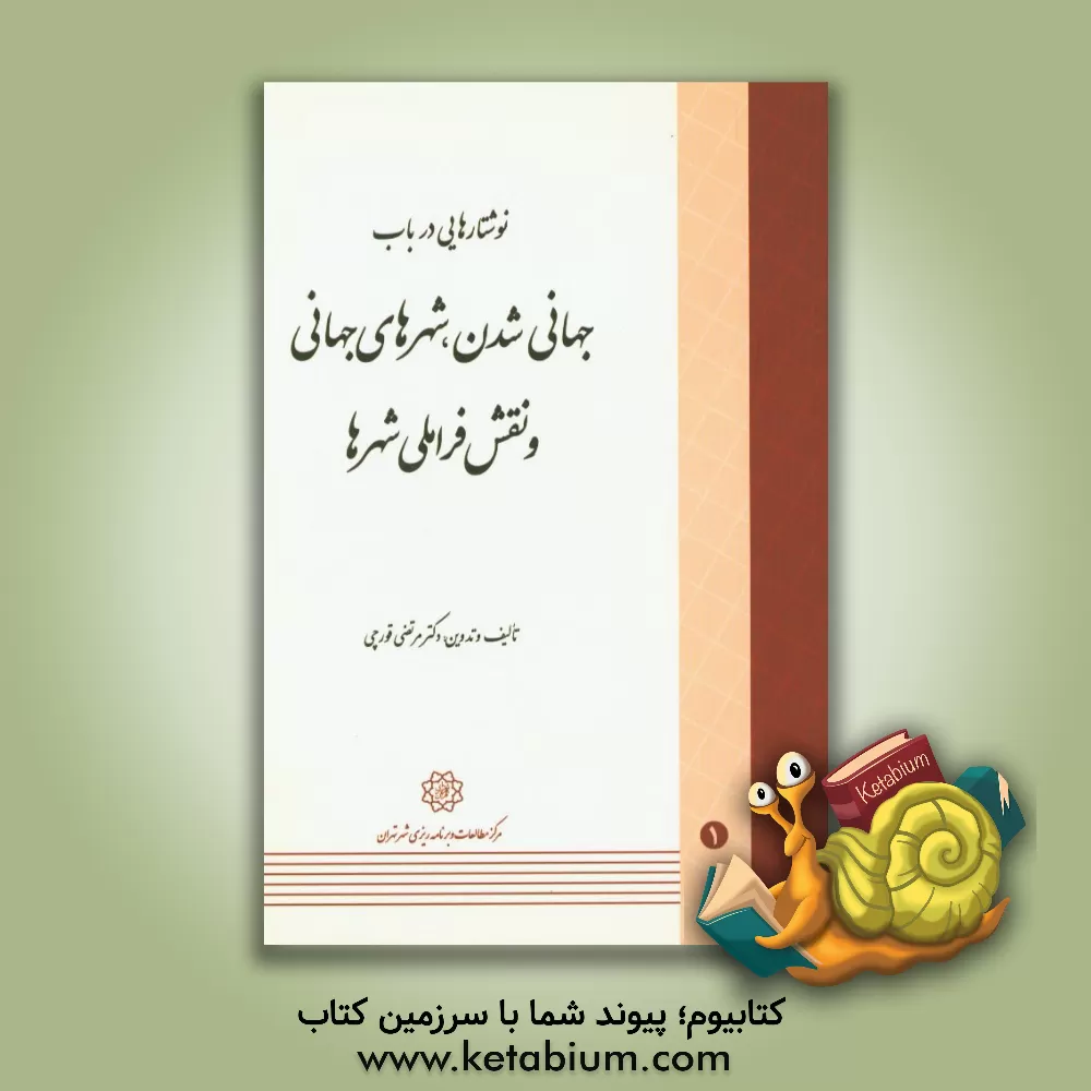 کتاب نوشتارهایی در باب جهانی شدن، شهرهای جهانی و نقش فراملی شهرها اثر مرتضی قورچی