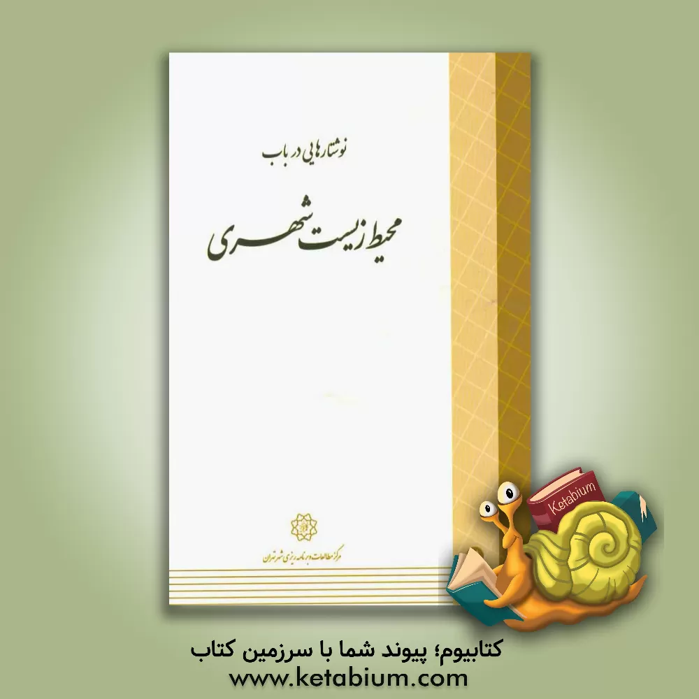 کتاب نوشتارهایی در باب محیط زیست شهری اثر امیرعلی مصطفوی‌مقدم