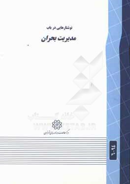 کتاب نوشتارهایی در باب مدیریت بحران اثر مرکز مطالعات و برنامه‌ریزی شهر تهران