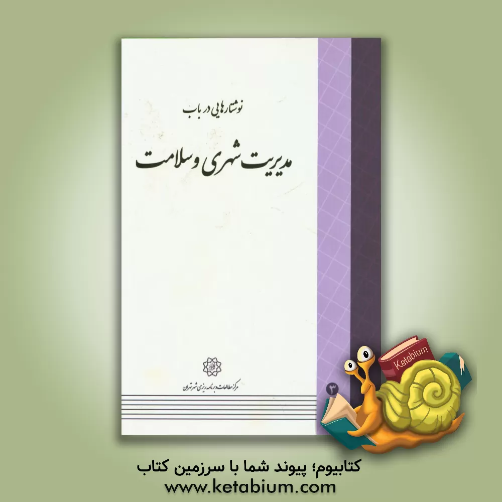 کتاب نوشتارهایی در باب مدیریت شهری و سلامت اثر کامبیز مصطفی‌پور