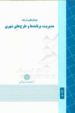 کتاب نوشتارهایی در باب مدیریت، برنامه ها و طرح های شهری اثر مرکز مطالعات و برنامه‌ریزی شهر تهران