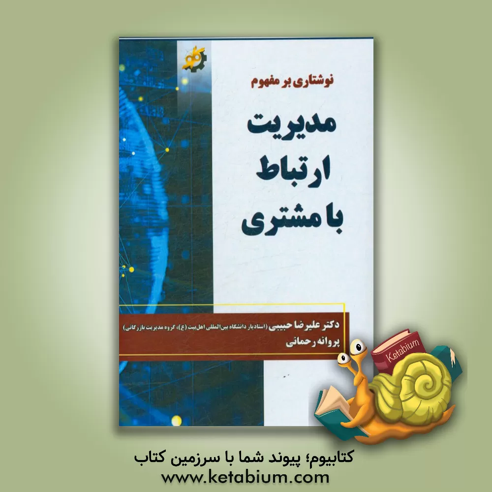 کتاب نوشتاری بر مفهوم مدیریت ارتباط با مشتری اثر پروانه رحمانی