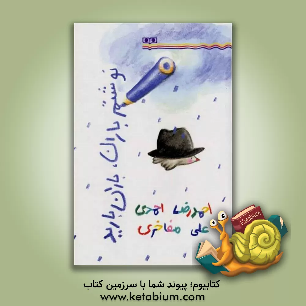 کتاب نوشتم باران، باران بارید اثر احمدرضا احمدی