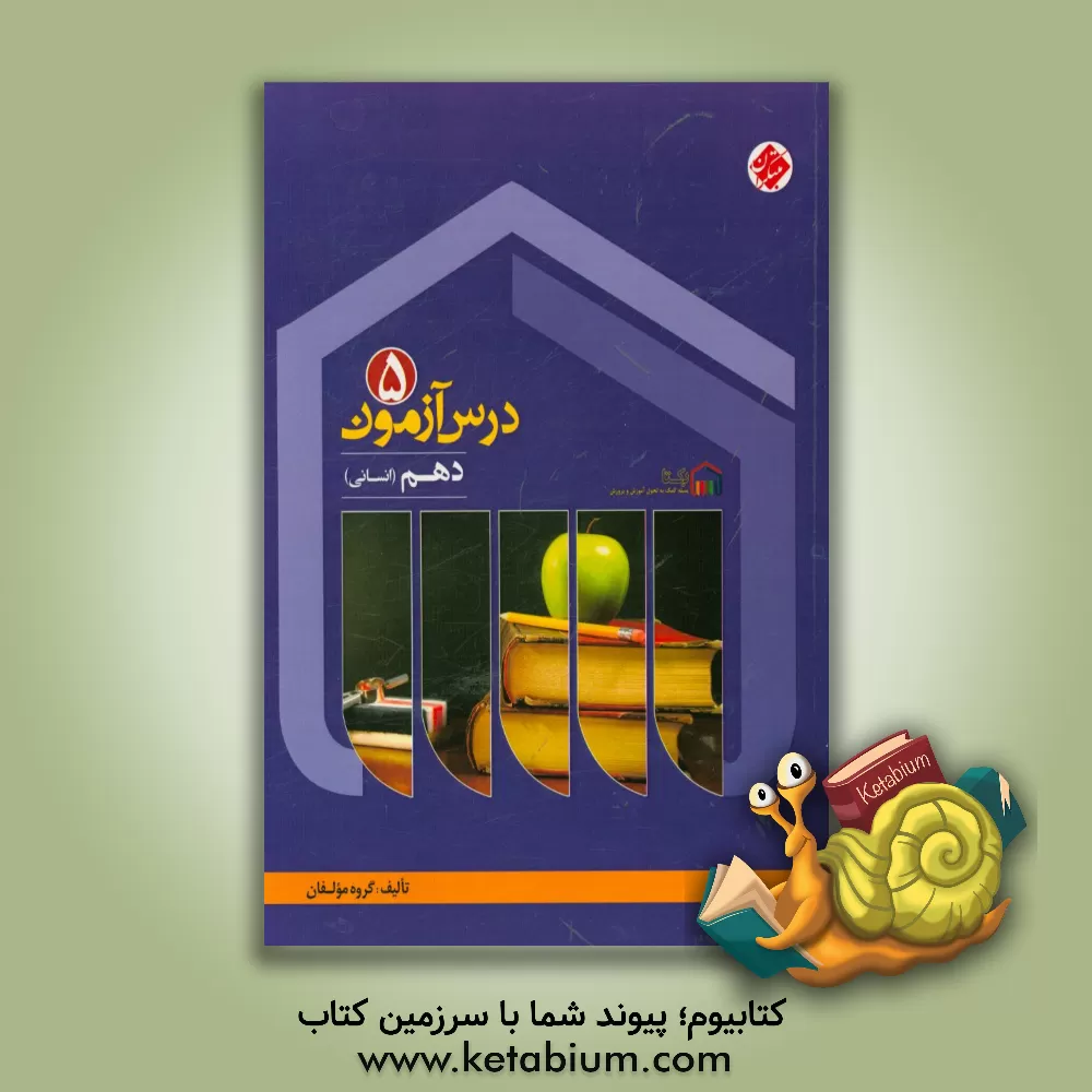 کتاب درس آزمون (5) دهم انسانی اثر میرحسین زاهدی