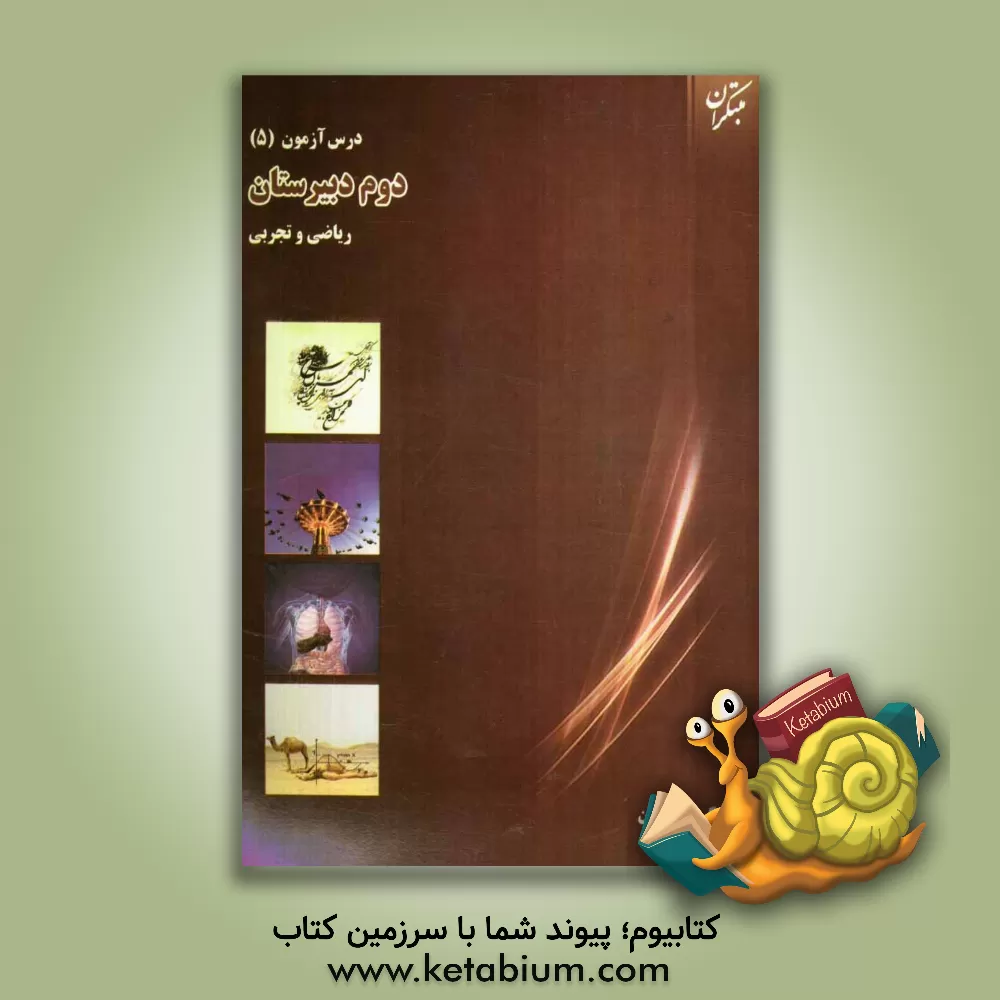 کتاب درس آزمون (5) دوم دبیرستان (ریاضی و تجربی) اثر حجت‌الله نجفی