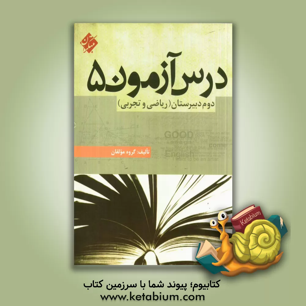 کتاب درس آزمون (5) دوم دبیرستان (ریاضی و تجربی) اثر حجت‌الله نجفی