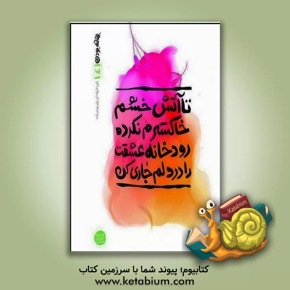 کتاب تا آتش خشم خاکسترم نکرده رودخانه عشقت را در دلم جاری کن |اثر زهیر توکلی