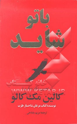 کتاب با تو، شاید اثر کالین مک‌کالو