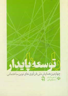 کتاب با توسعه ناپایدار: چهارمین همایش فن آوریهای نوین صنعت ساختمان اثر حمید عرفانیان‌جم