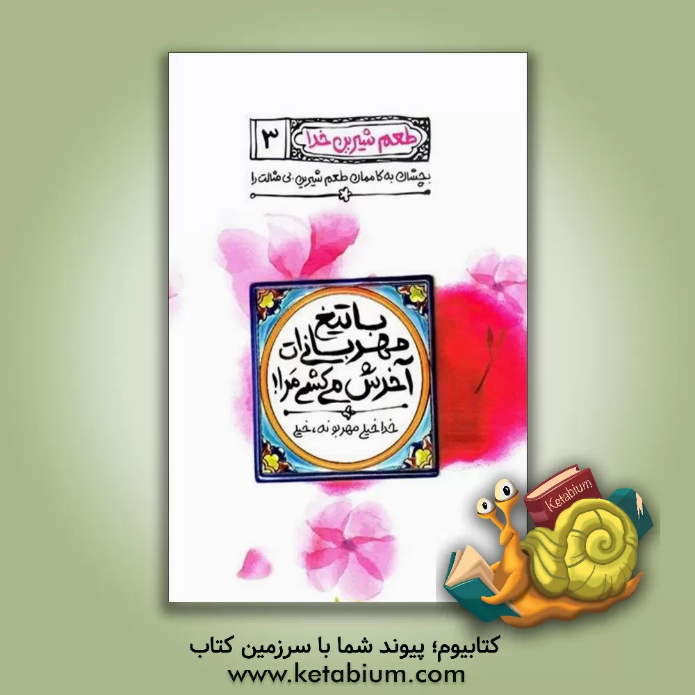 کتاب با تیغ مهربانی ات آخرش می کشی مرا!: خدا خیلی مهربونه، خیلی |اثر محسن عباسی ولدی