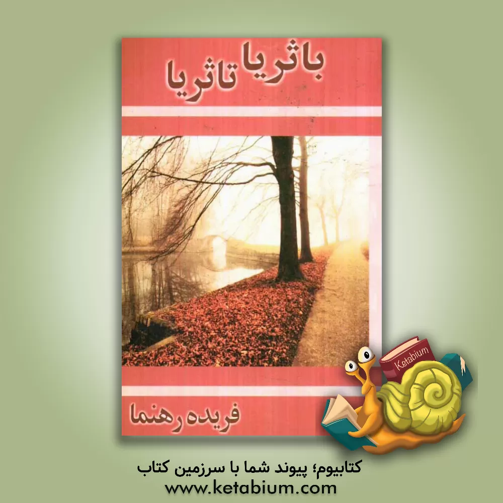 کتاب با ثریا تا ثریا اثر فریده رهنما