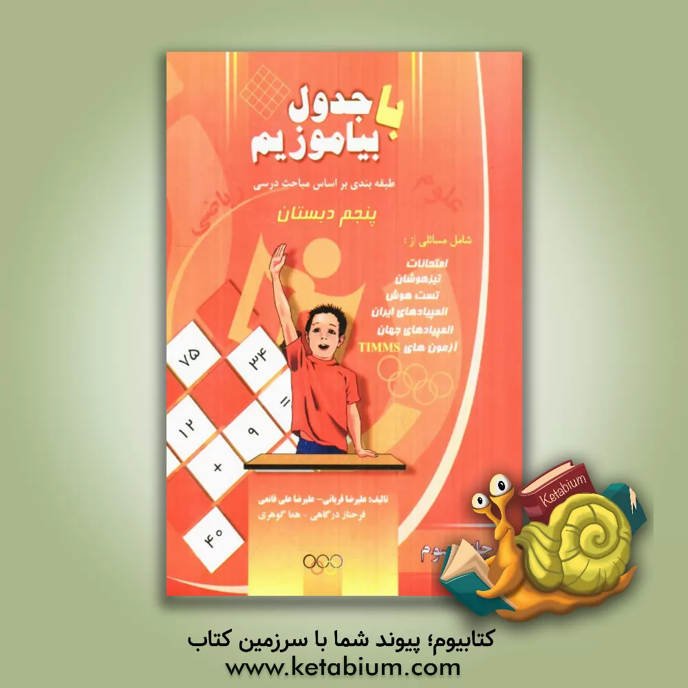 کتاب با جدول بیاموزیم: طبقه بندی بر اساس مباحث درسی پایه پنجم دبستان اثر علیرضا قربانی