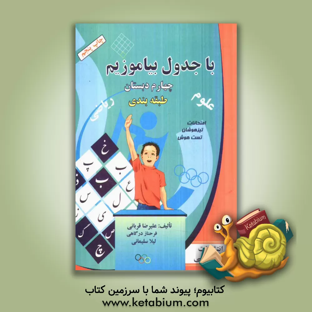 کتاب با جدول بیاموزیم سال چهارم دبستان اثر علیرضا قربانی
