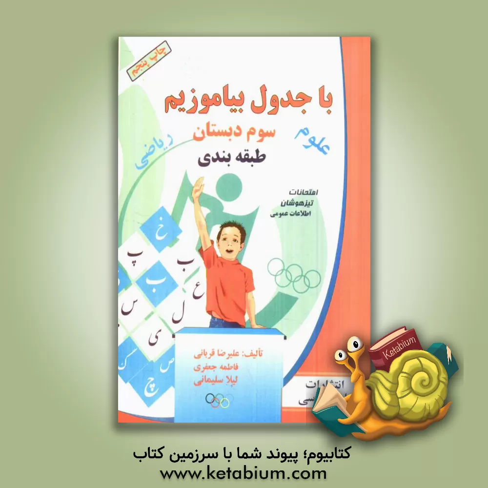 کتاب با جدول بیاموزیم سال سوم دبستان اثر علیرضا قربانی