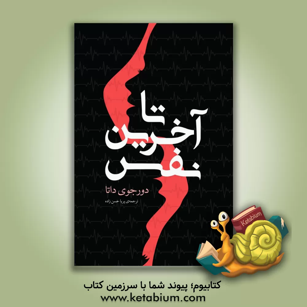 کتاب تا آخرین نفس اثر دورجوی داتا