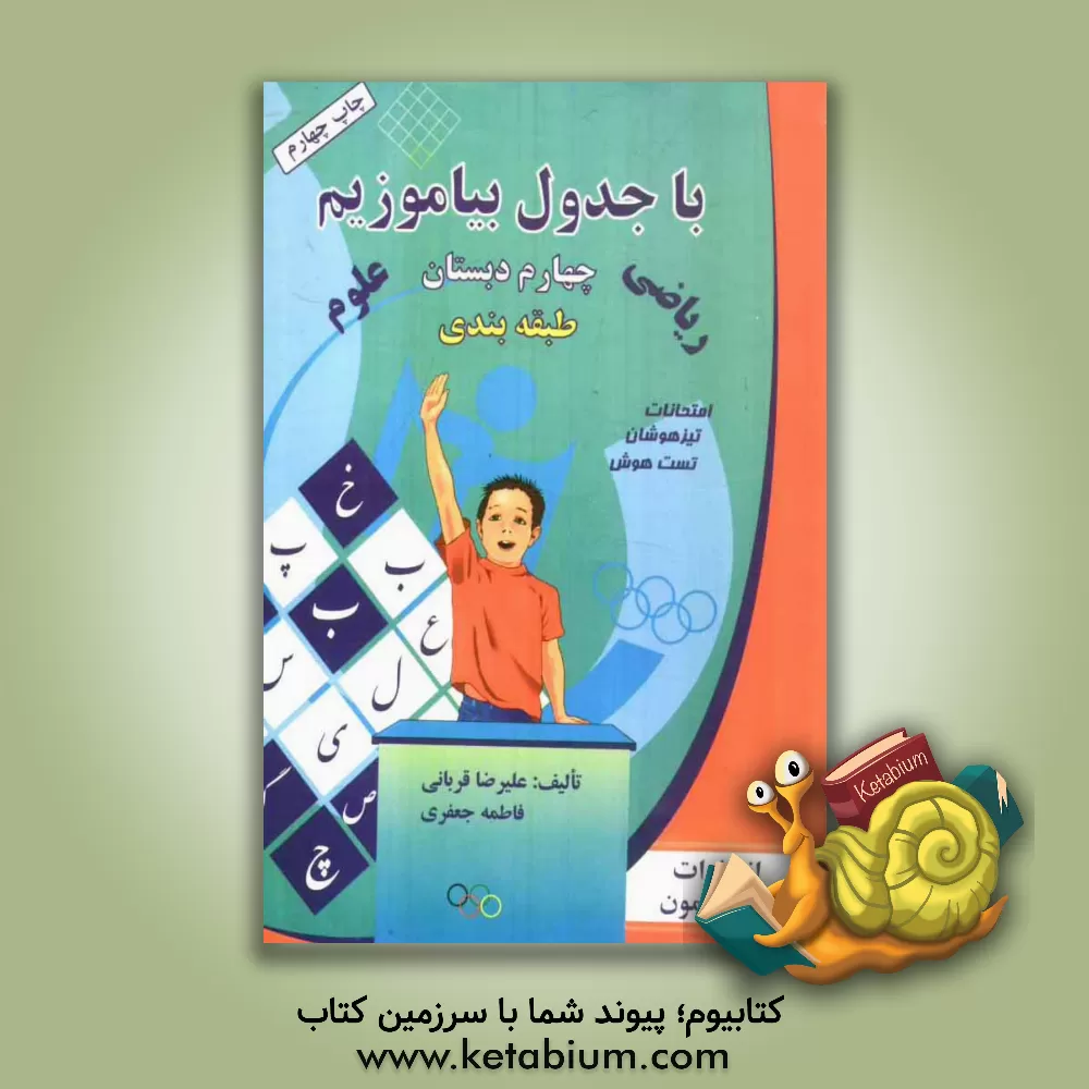 کتاب با جدول بیاموزیم: طبقه بندی بر اساس مباحث درسی پایه چهارم دبستان اثر علیرضا قربانی