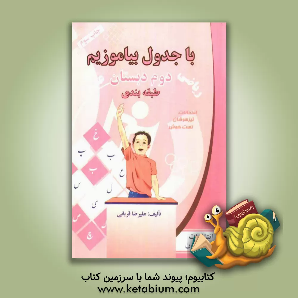 کتاب با جدول بیاموزیم: طبقه بندی بر اساس مباحث درسی پایه دوم دبستان اثر علیرضا قربانی