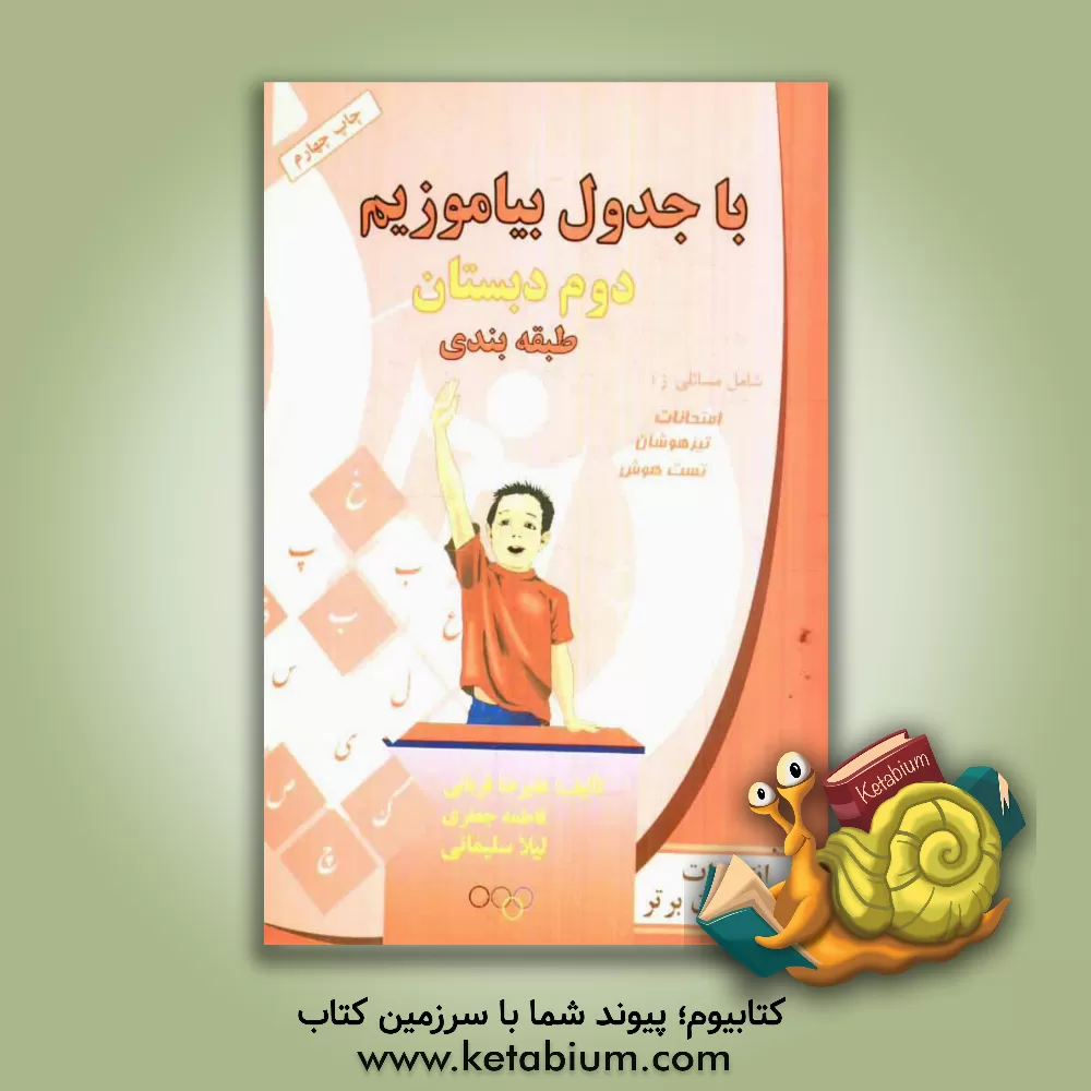 کتاب با جدول بیاموزیم: طبقه بندی بر اساس مباحث درسی پایه دوم دبستان اثر فاطمه جعفری