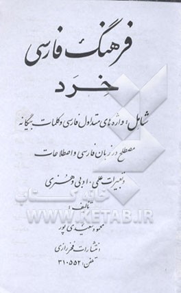 کتاب فرهنگ فارسی خرد شامل: واژه های متداول فارسی و کلمات بیگانه مصطلح در زبان فارسی و ... اثر محمود سعیدی‌پور