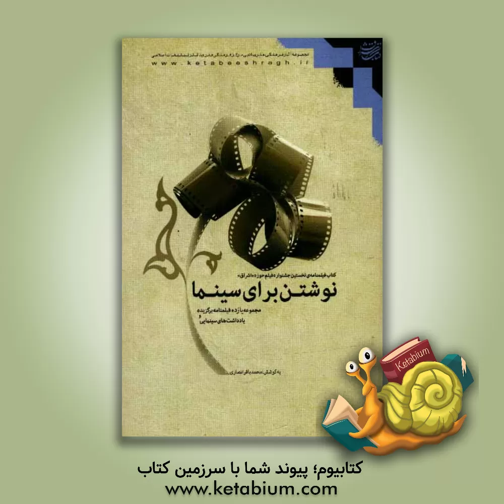 کتاب نوشتن برای سینما: مجموعه یازده فیلمنامه برگزیده و یادداشت های سینمایی اثر محمدباقر انصاری