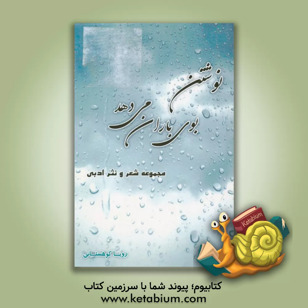 کتاب نوشتن بوی باران می دهد اثر رویا کوهستانی