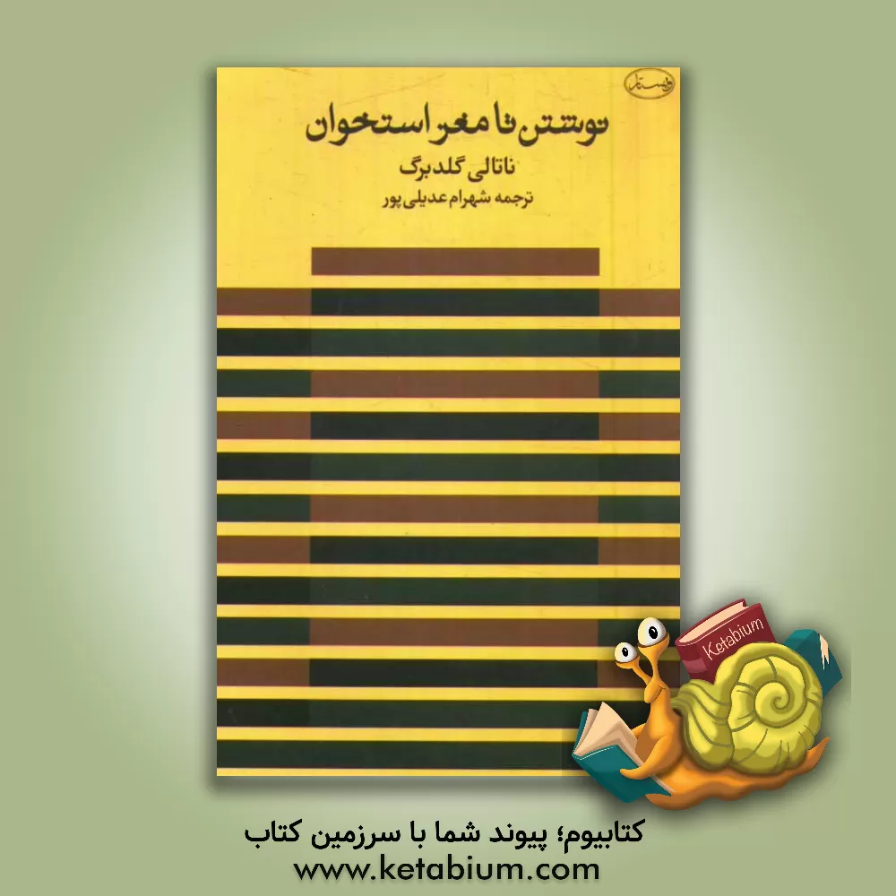 کتاب نوشتن تا مغز استخوان اثر ناتالی گلدبرگ