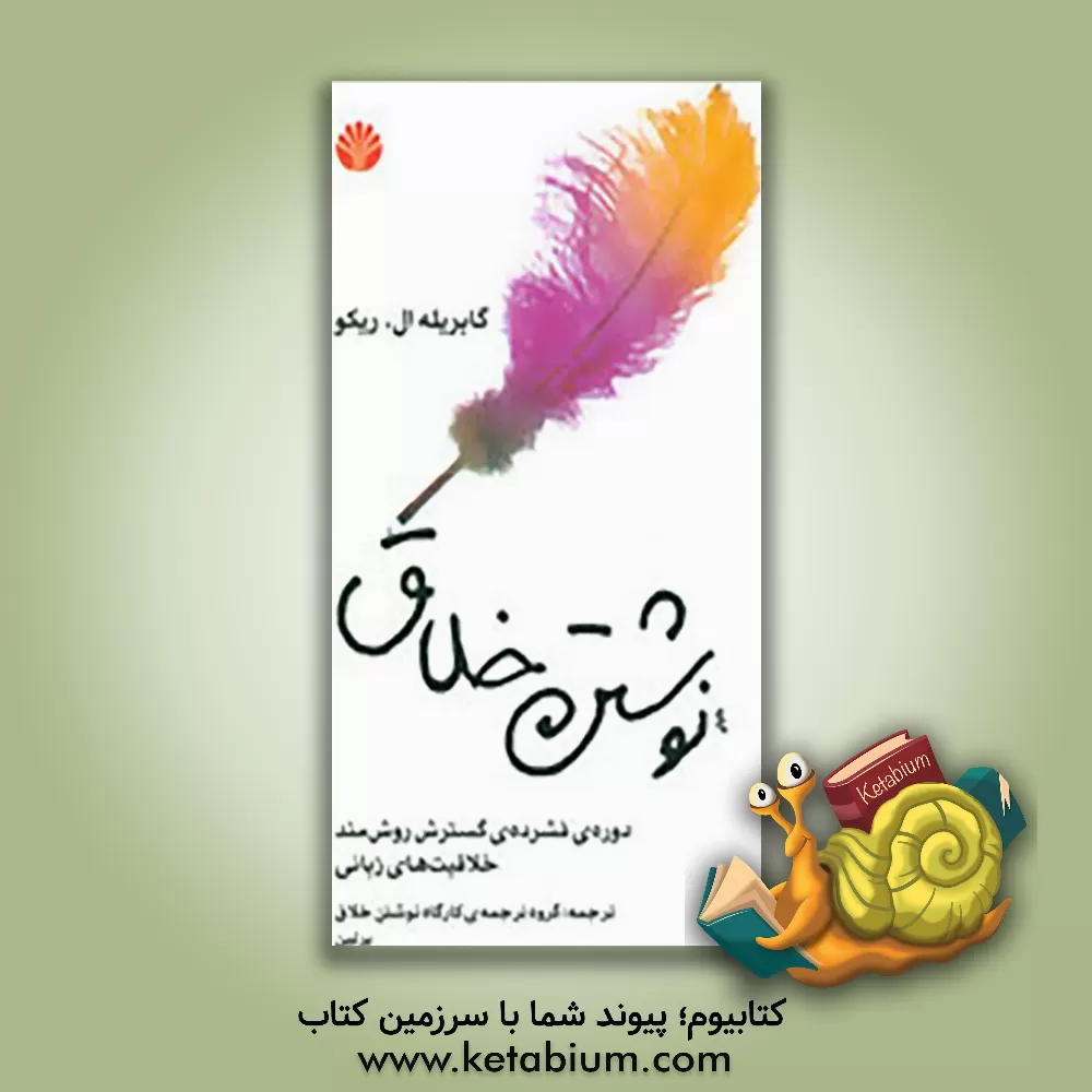 کتاب نوشتن خلاق: دوره ی فشرده ی گسترش روش مند خلاقیت زبانی اثر گابریل‌ال ریکو