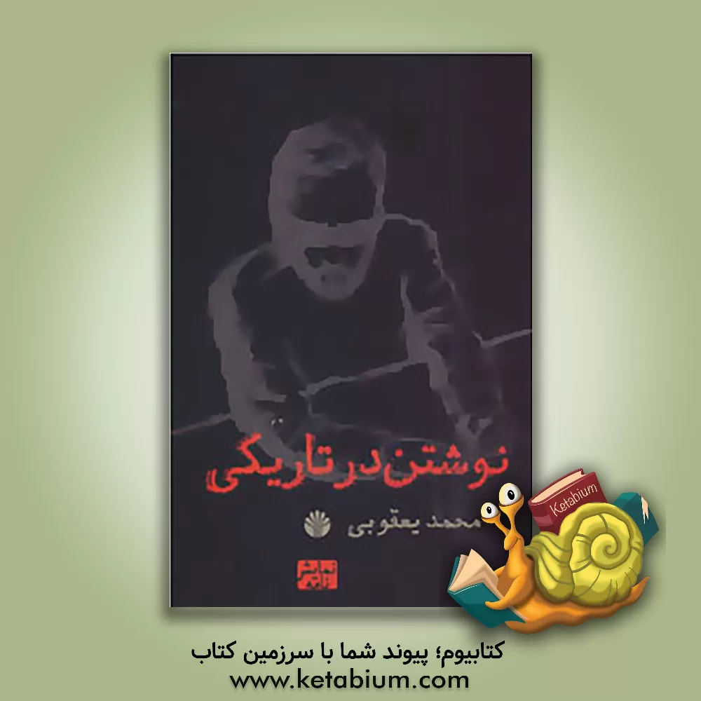 کتاب نوشتن در تاریکی اثر علی یعقوبی