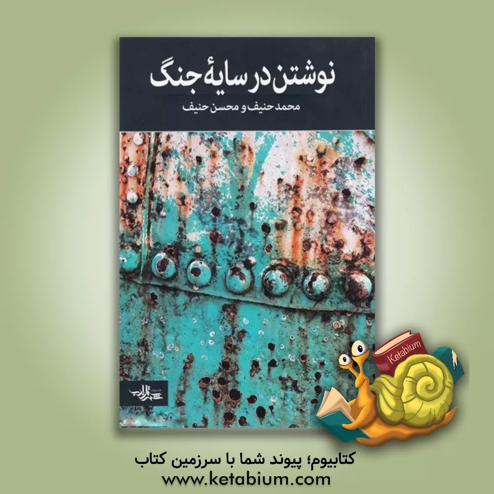 کتاب نوشتن در سایه جنگ: کندوکاوی پیرامون ادبیات داستانی جنگ و دفاع مقدس اثر محمد حنیف