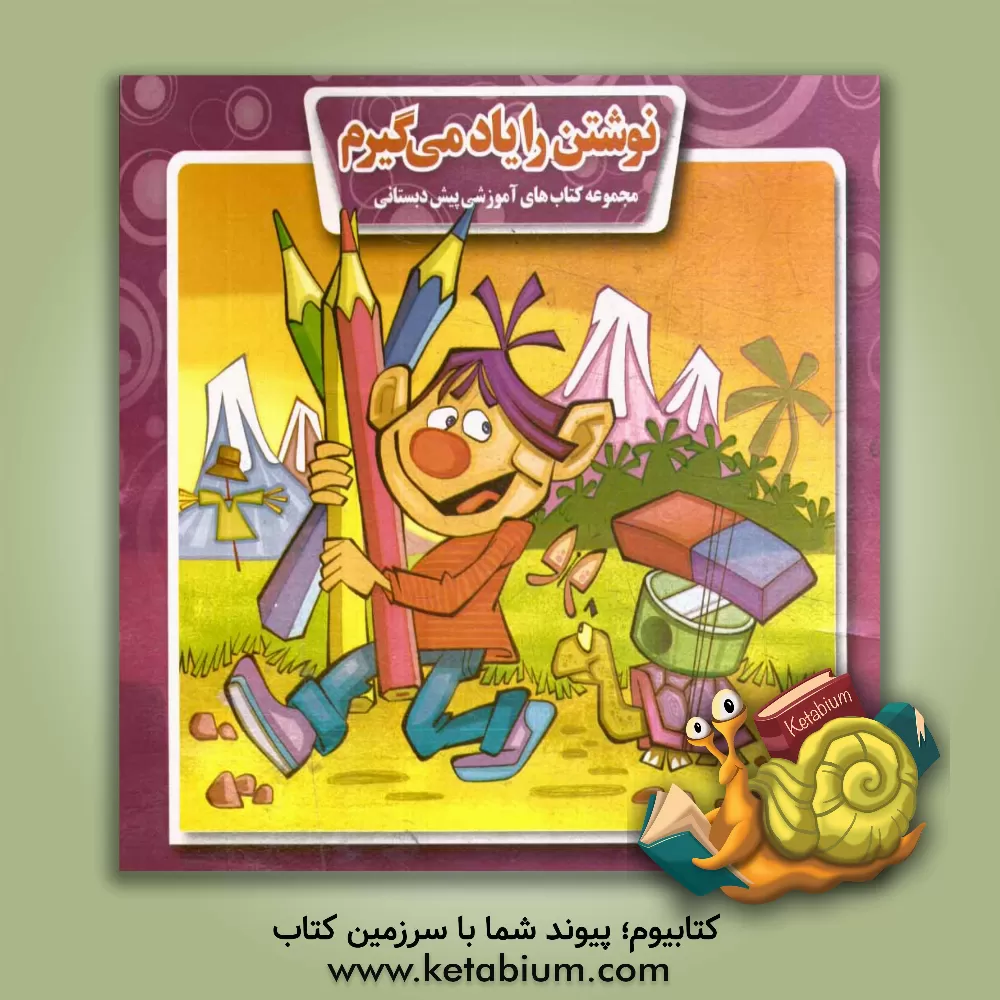 کتاب نوشتن را یاد می گیرم (مخصوص پیش دبستانی ها) اثر زهره درم‌گزین