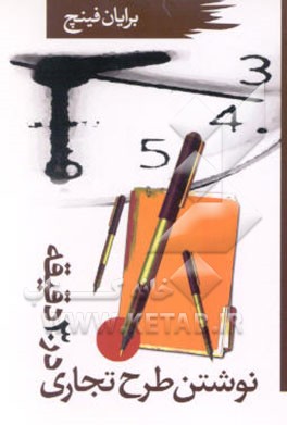 کتاب نوشتن طرح تجاری در 30 دقیقه اثر برایان فینچ