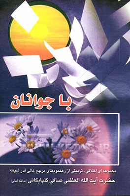 کتاب با جوانان اثر لطف‌الله صافی‌‌گلپایگانی