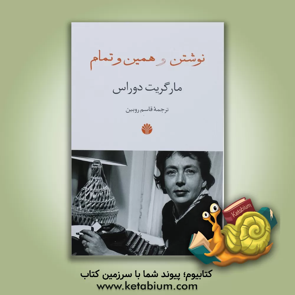 کتاب نوشتن و همین و تمام اثر مارگریت دوراس