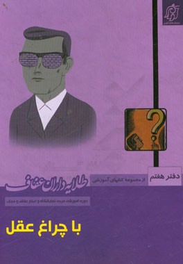 کتاب با چراغ عقل: بررسی موضوع شبهات حجاب و عفاف اثر نعیمه اسلاملو