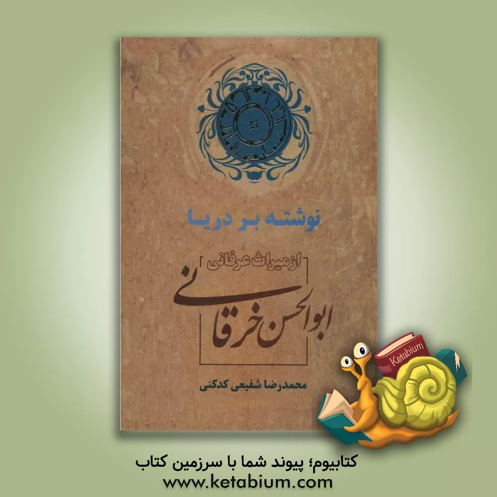 کتاب نوشته بر دریا، از میراث عرفانی ابوالحسن خرقانی |اثر محمدرضا شفیعی کدکنی