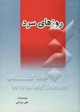 کتاب روزهای سرد اثر علی یزدانی